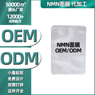 β-煙酰胺單核苷酸面膜oem代加工