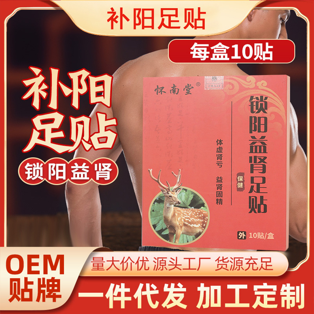 鎖陽益腎穴位足貼OEM代加工