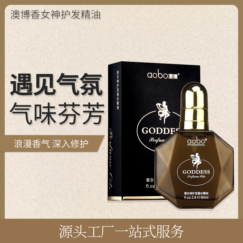 澳博女神香氛護發精油 毛躁分叉護理免洗發油oem代加工
