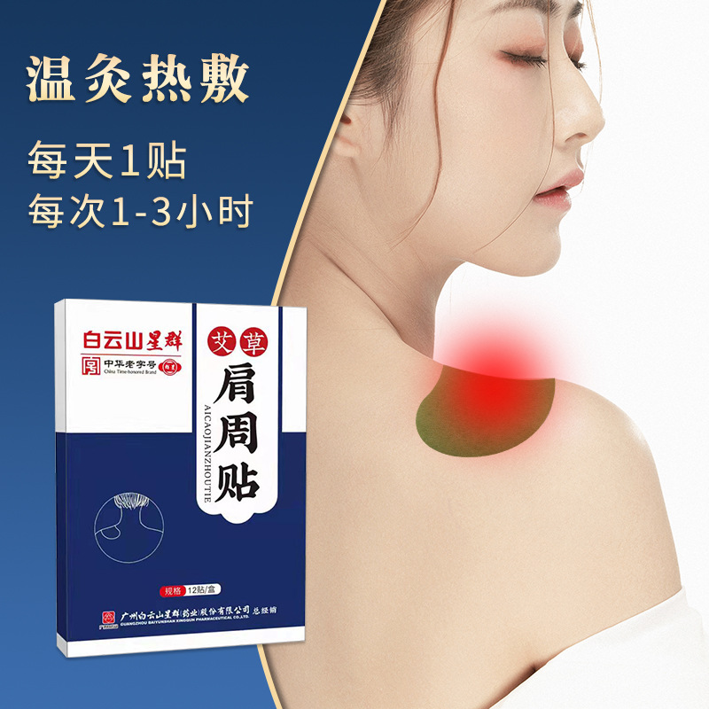 白云山星群艾草貼身體關節艾灸貼OEM代加工