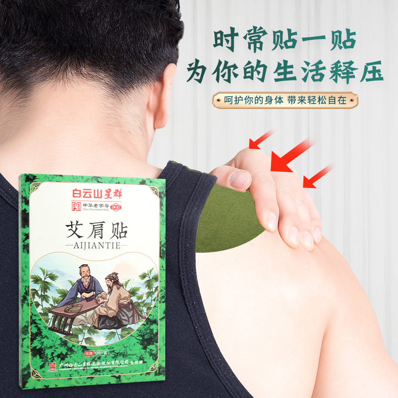 白云山星群艾草貼身體關節艾灸貼代加工