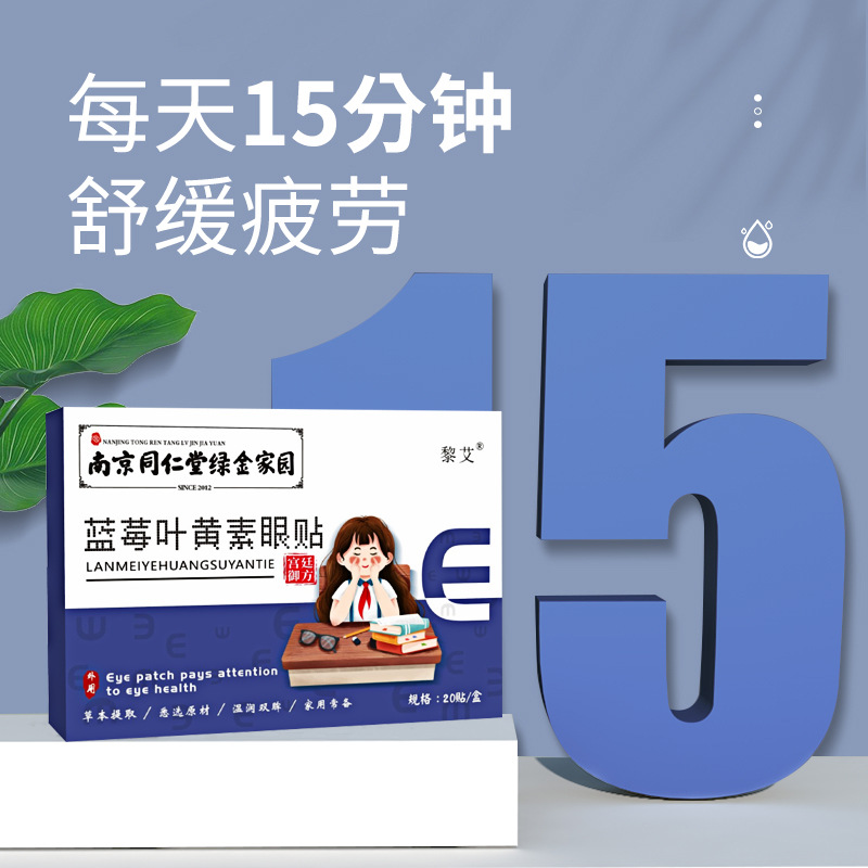 南京同仁堂綠金家園藍莓葉黃素眼貼OEM代加工