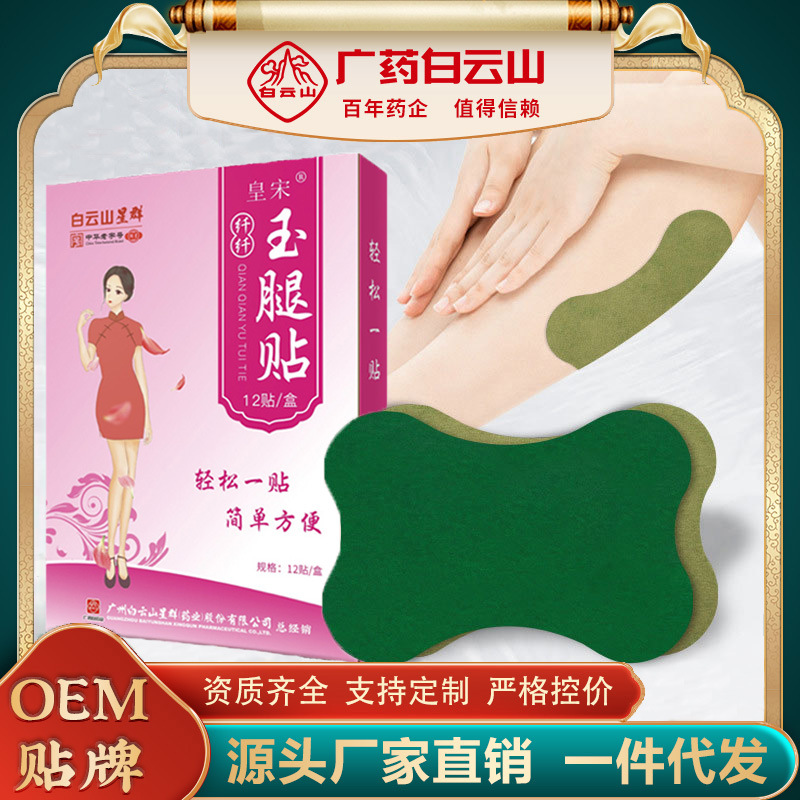 廣藥白云山玉腿貼OEM代加工