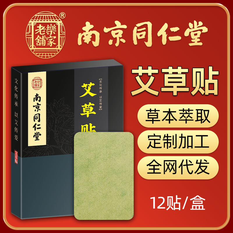 南京同仁堂艾草關節貼 12貼盒裝OEM代加工