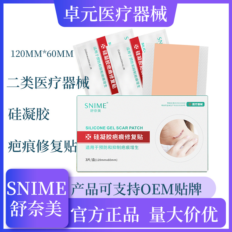 舒奈美疤痕貼醫用二類疤痕貼OEM代加工