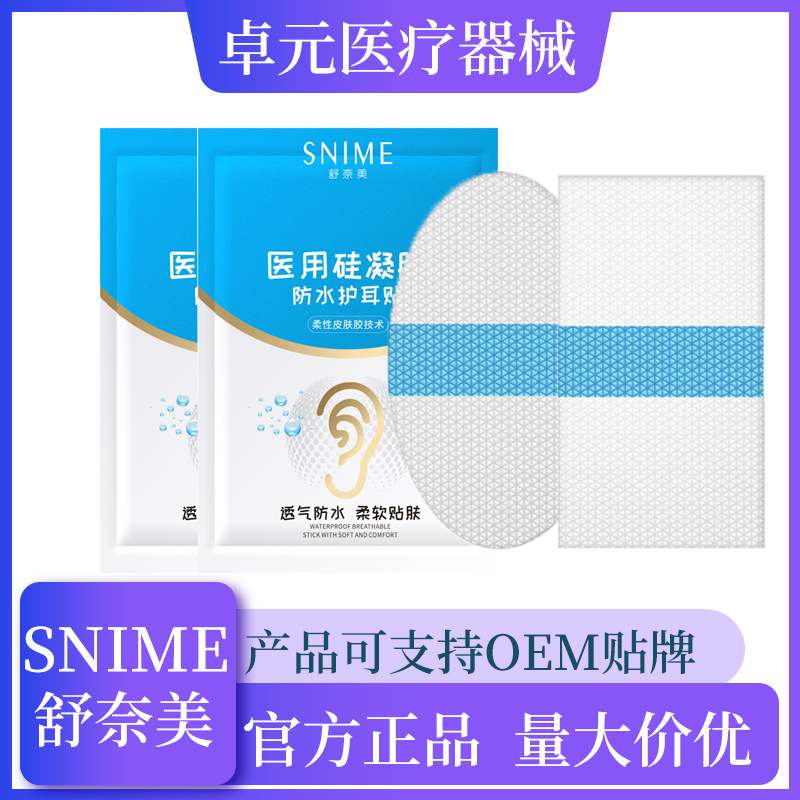 舒奈美硅凝膠防進水護耳貼OEM代加工