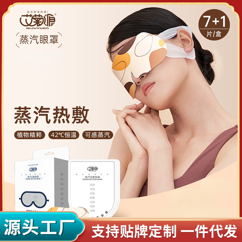 蒸汽眼罩艾草自發熱敷眼罩OEM代加工