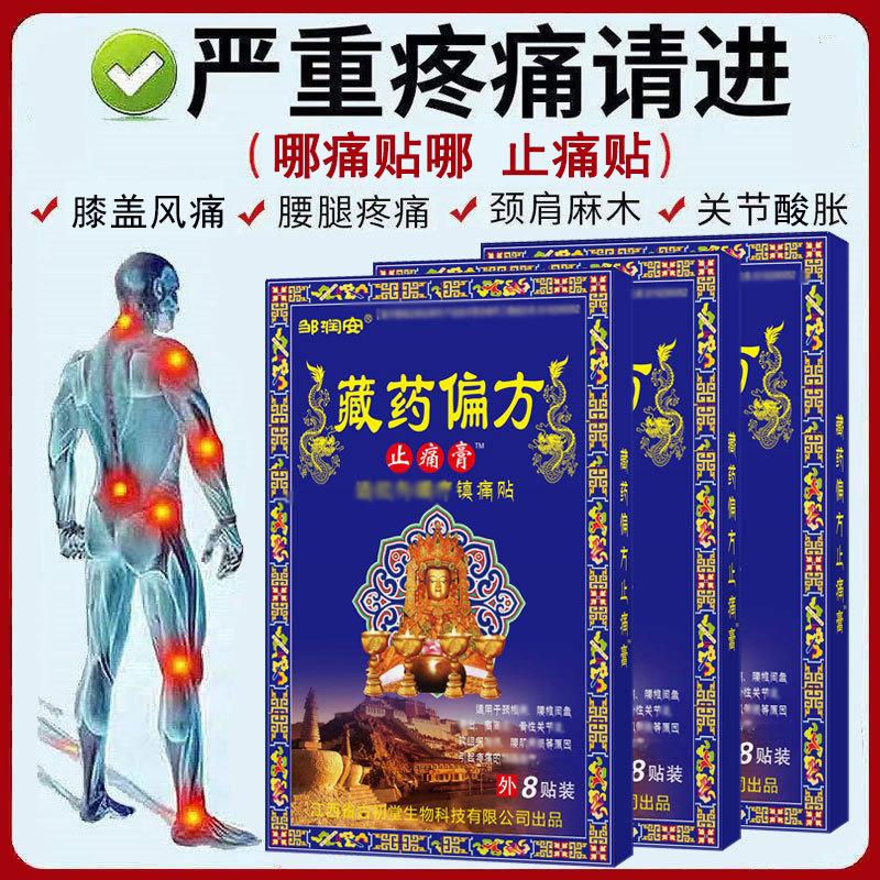 藏藥偏方止痛貼OEM代加工
