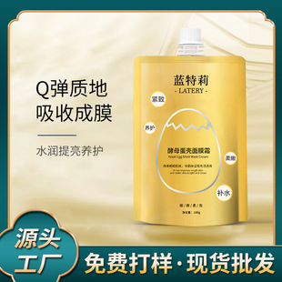 藍特莉酵母蛋殼面膜霜批發補水滋潤緊致肌膚保濕卵殼蛋蛋睡眠面膜oem代加工