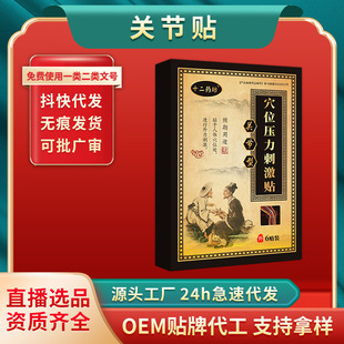 關節膏藥貼 四肢麻木筋骨疼痛舒筋活絡貼 疼痛貼 源頭廠家OEM代加工