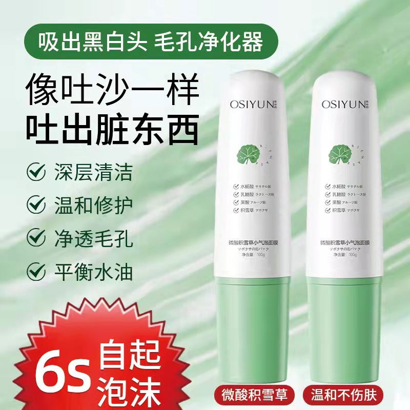 歐絲韻微酸積雪草小氣泡面膜補水保濕滋潤去黑頭粉刺水楊酸面膜OEM代加工