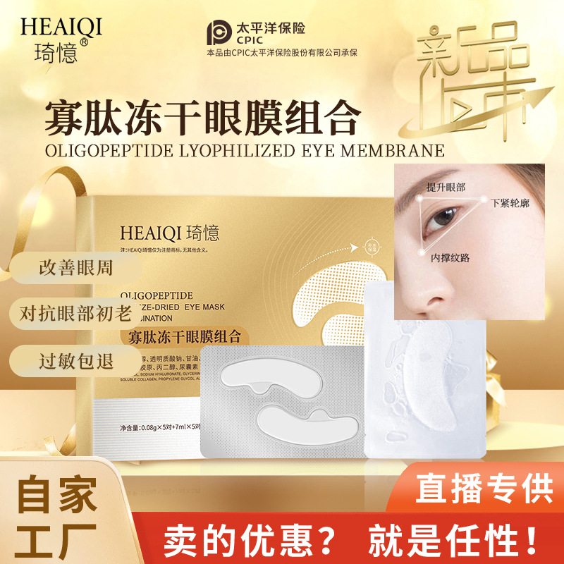 寡肽凍干眼膜淡化眼袋黑眼圈細紋淚溝膠原蛋白蛇毒肽補水保濕眼貼OEM代工廠