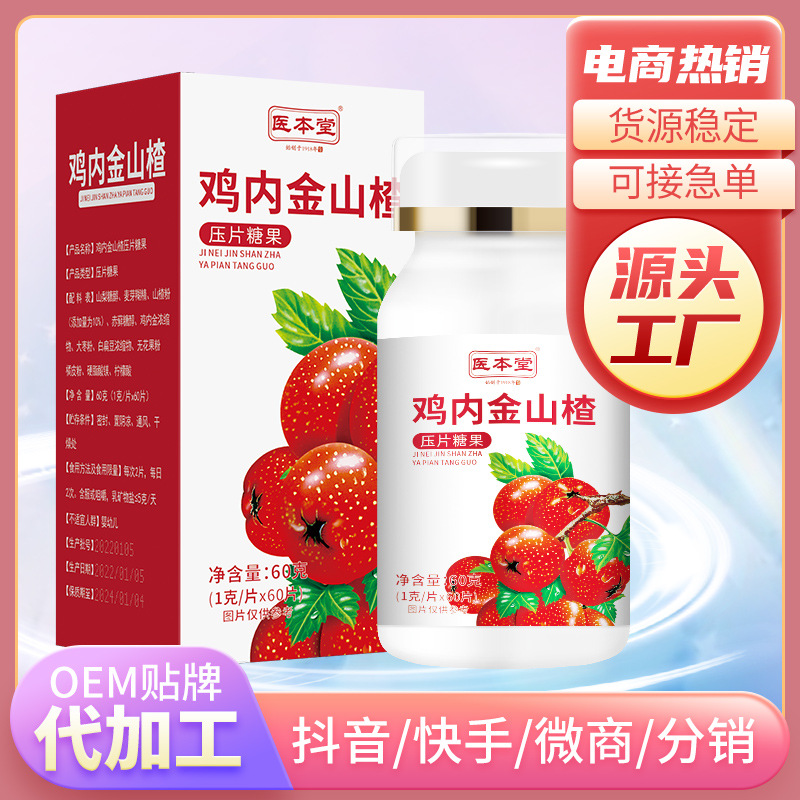 醫(yī)本堂 山楂雞內(nèi)金壓片糖果OEM代加工