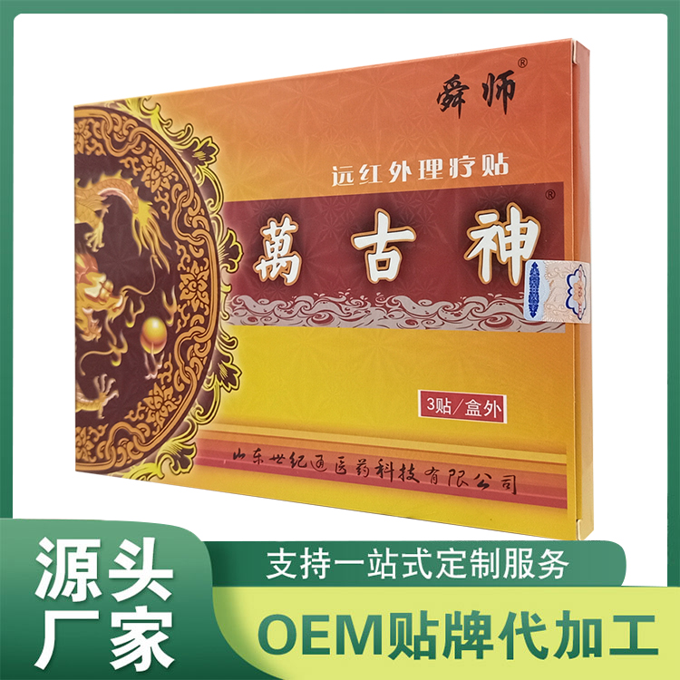 萬古神遠紅外理療貼 膏劑貼劑穴位壓力刺激貼oem定制