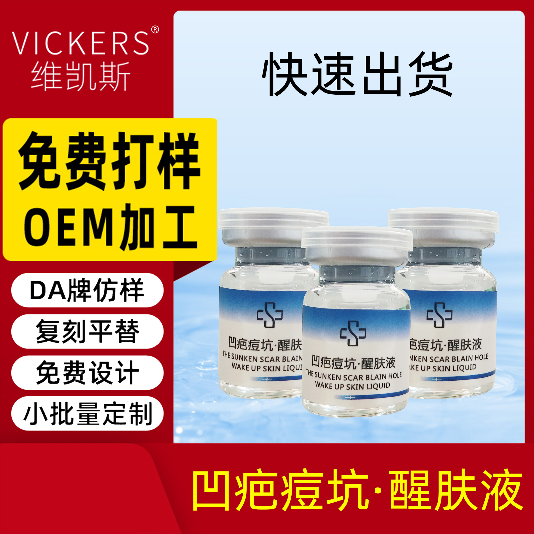 高濃度99%生機液醒膚液修復痘坑凹疤長肉洞坑平肌水專用廠家源頭OEM代工廠
