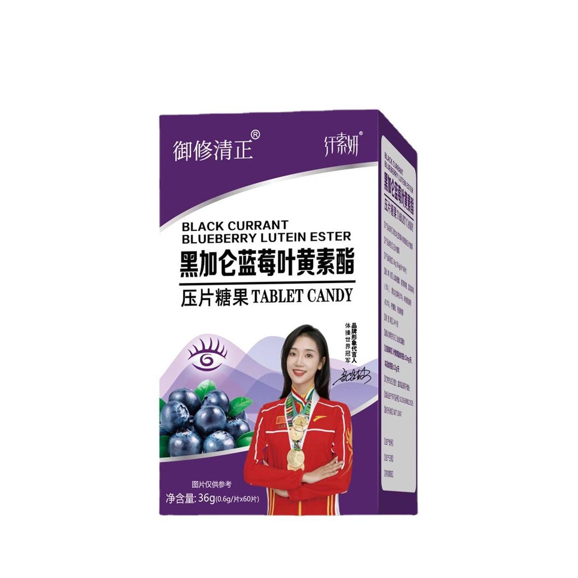 御修清正黑加侖藍莓葉黃素酯片OEM代加工