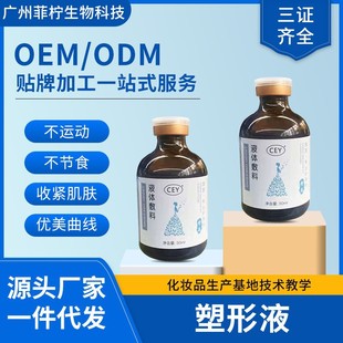 痩腿痩面部痩手臂大肚子緊致塑行CEY液體痩身液oem代加工