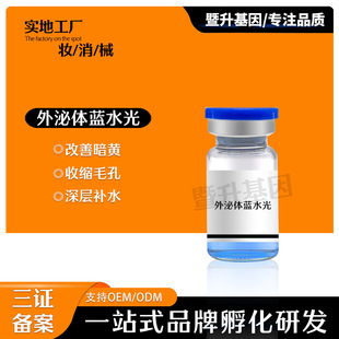 外泌體細胞藍銅肽水光動能素補水抗皺收縮毛孔oem代加工