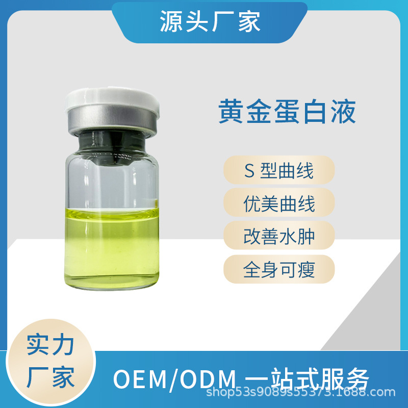無創蛋白液全身纖體塑形雙下巴富貴包蝴蝶OEM代工廠