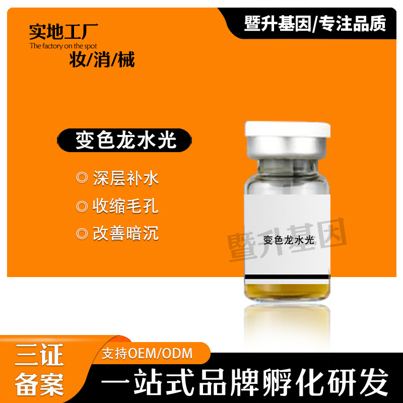 暨升艾拉美娜變色龍水光收縮毛孔細膩淡細紋OEM代工廠