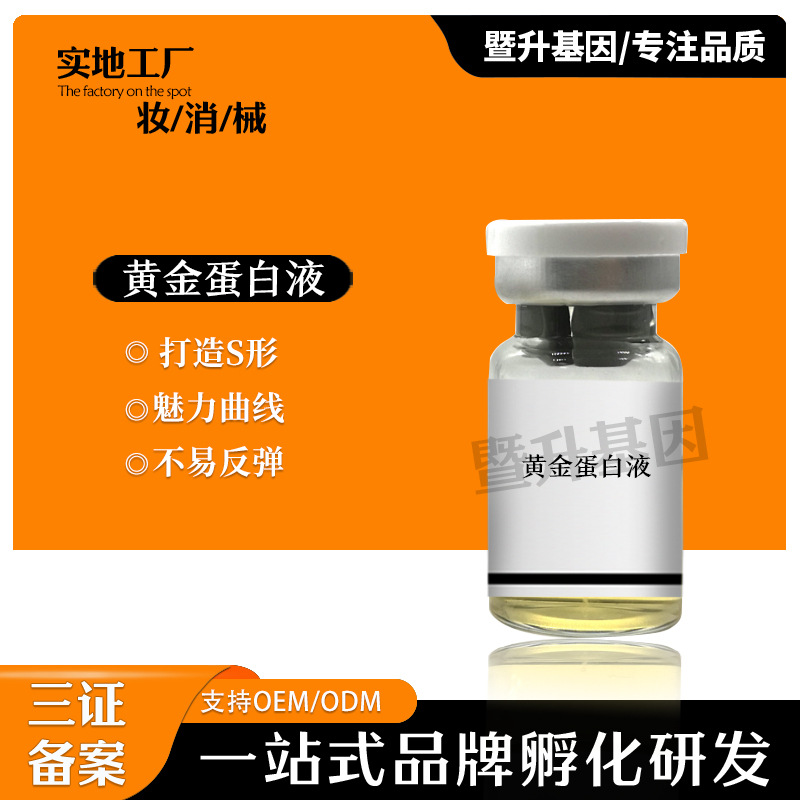 暨升無創黃金蛋白液全身富貴包蝴蝶袖媽媽臀OEM代工廠