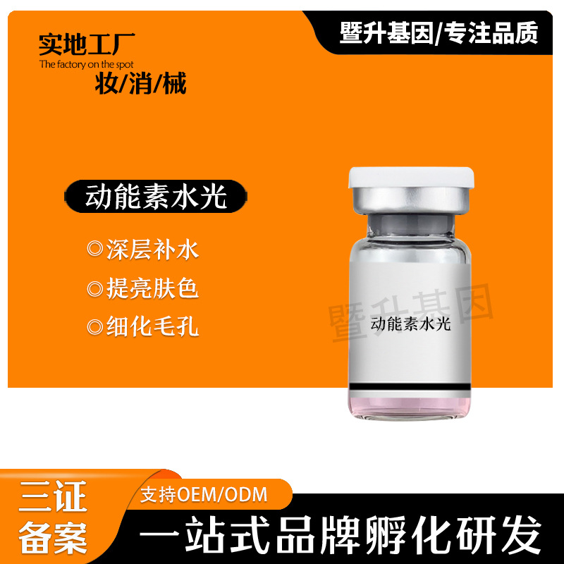 青春動能素紅水光提亮膚色F洛嘉水光玻尿酸保濕精華原液OEM代工廠