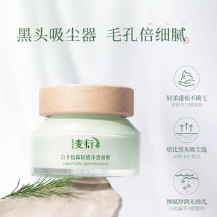 白千松露清潔面膜涂抹改善黑頭清潔毛孔o(hù)em代加工