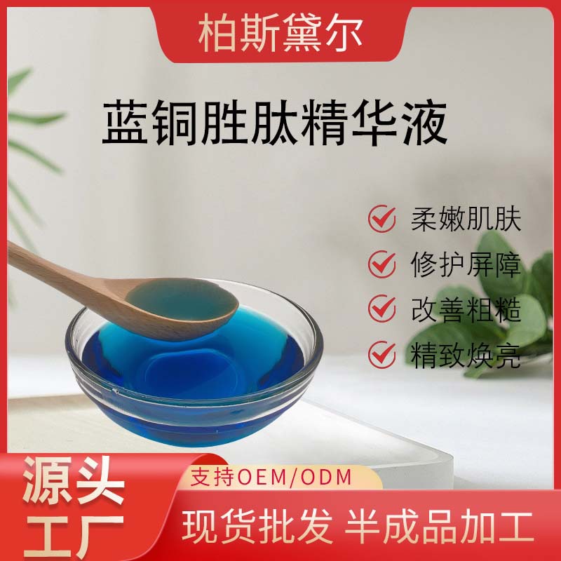 藍銅肽精華液提拉緊致柔嫩肌膚改善粗糙保濕OEM代工廠