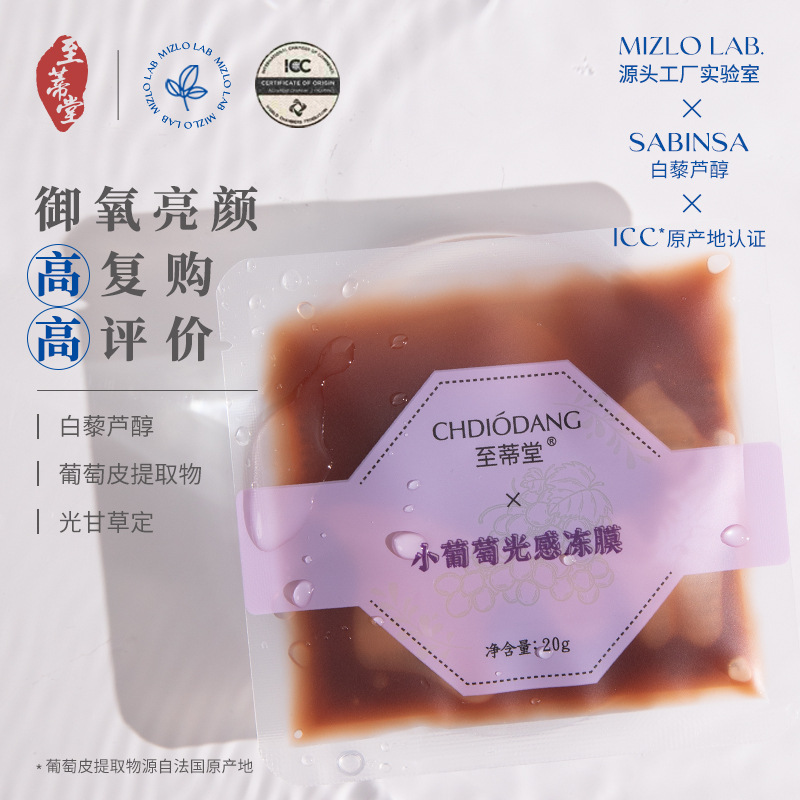 葡萄光感凍膜涂抹面膜補水保濕OEM代加工