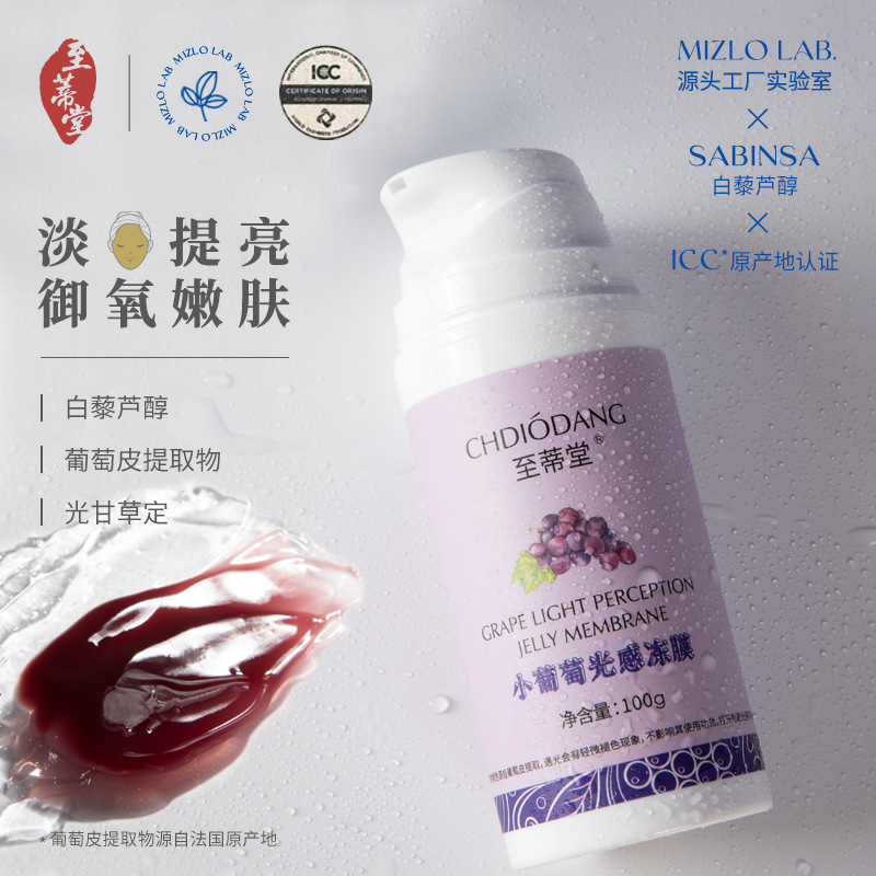 小葡萄光感凍膜院線補水面膜保濕涂抹面膜提亮OEM代加工