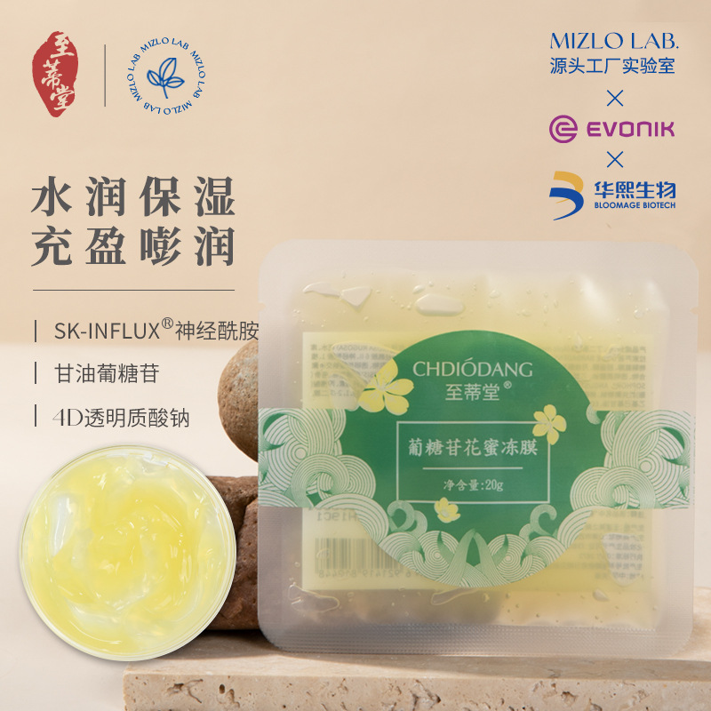 至蒂堂葡糖苷花蜜凍膜補水保濕涂抹面膜OEM代加工