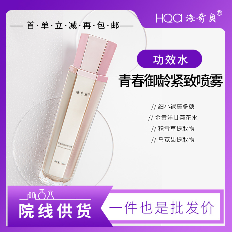 海奇奧青春御齡緊致噴霧女士精華液護膚品青春定格液院線供貨代發(fā)OEM代加工