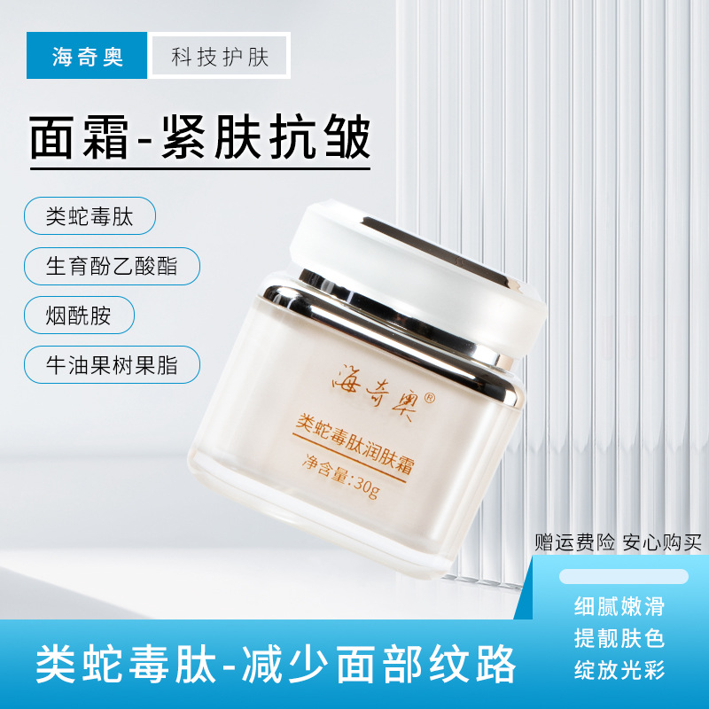 海奇奧類蛇毒肽潤膚霜茉莉花花油女士面霜美容院用批發OEM代加工