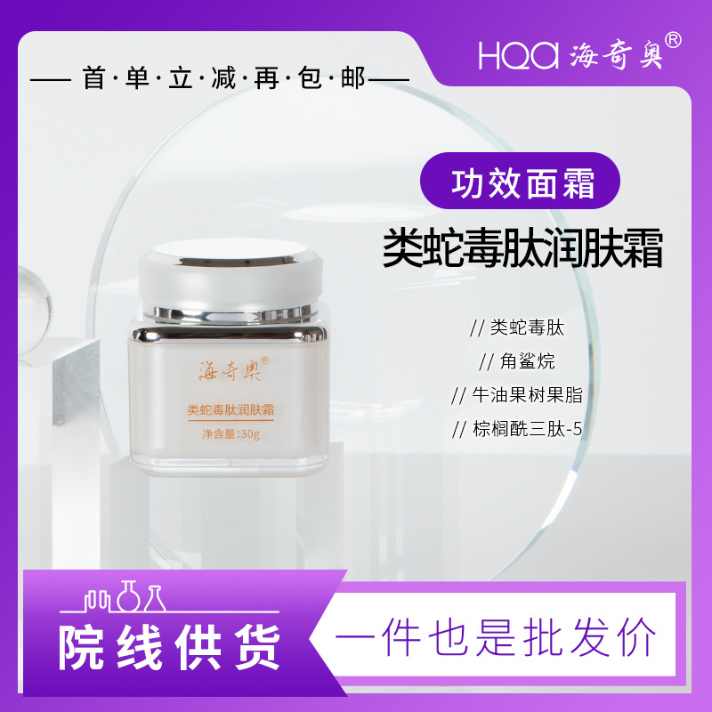 海奇奧類蛇毒肽視黃醇抗皺潤膚霜茉莉花花油院線供貨女士瑩潤面霜OEM代加工