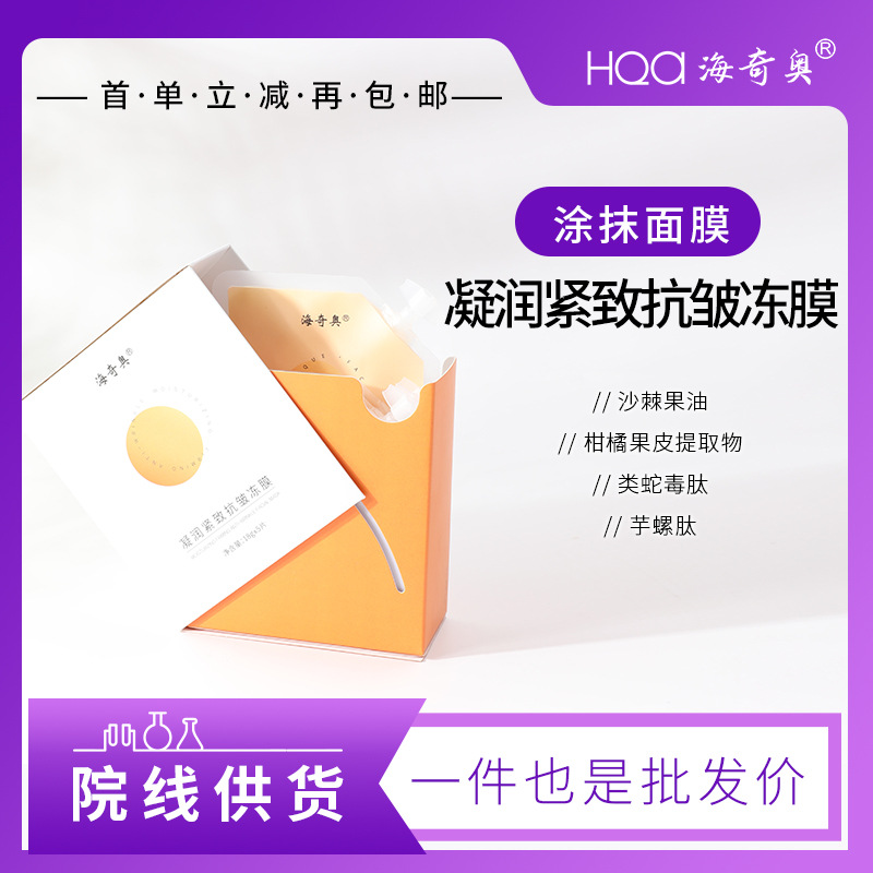 海奇奧新品凝潤(rùn)緊致抗皺凍膜類(lèi)蛇毒肽沙棘果布丁睡眠涂抹面膜批發(fā)OEM代加工