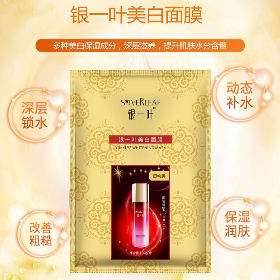 銀一葉美白祛斑面膜OEM代加工