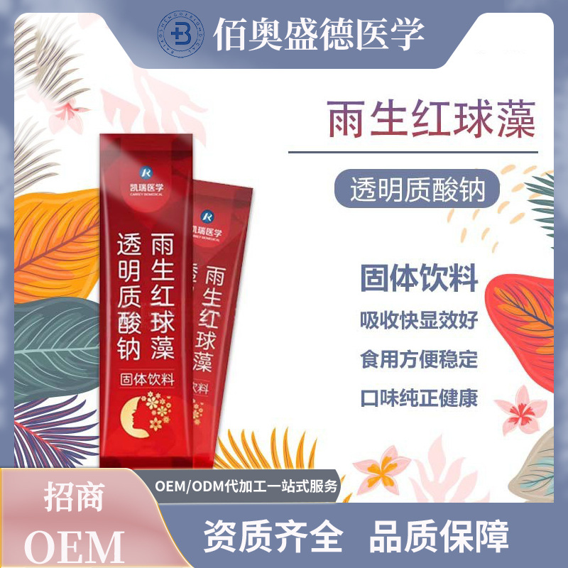 透明質酸鈉雨生紅球藻固體飲料oem代加工