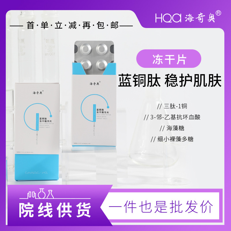 海奇奧藍銅肽凍干固態(tài)精華片左旋VC水解膠原抗皺緊致凍干院線供貨OEM代加工