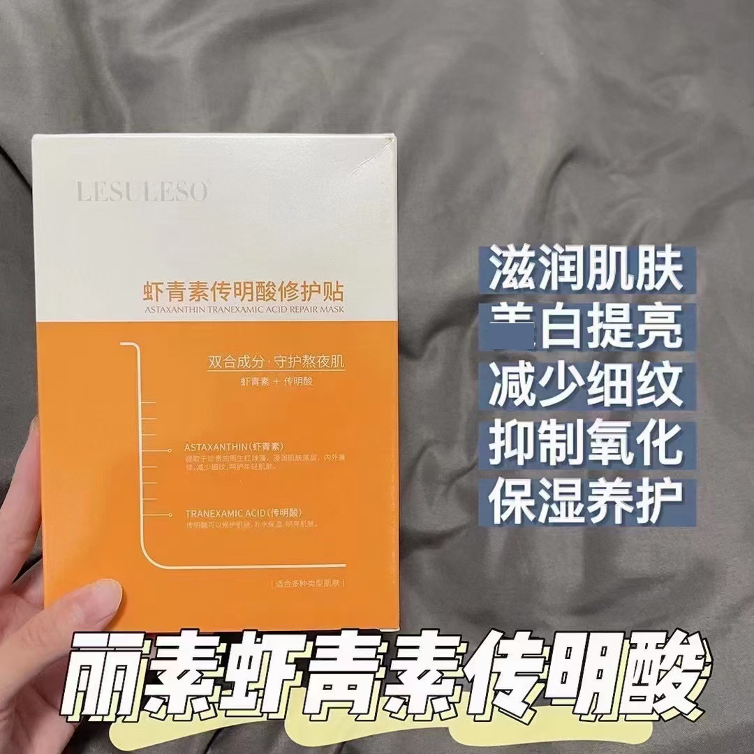麗素麗速面膜蝦青素傳明酸燈泡膜OEM代加工
