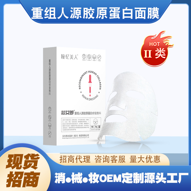 瞳憶美人重組人源膠原蛋白修復敷料OEM代加工