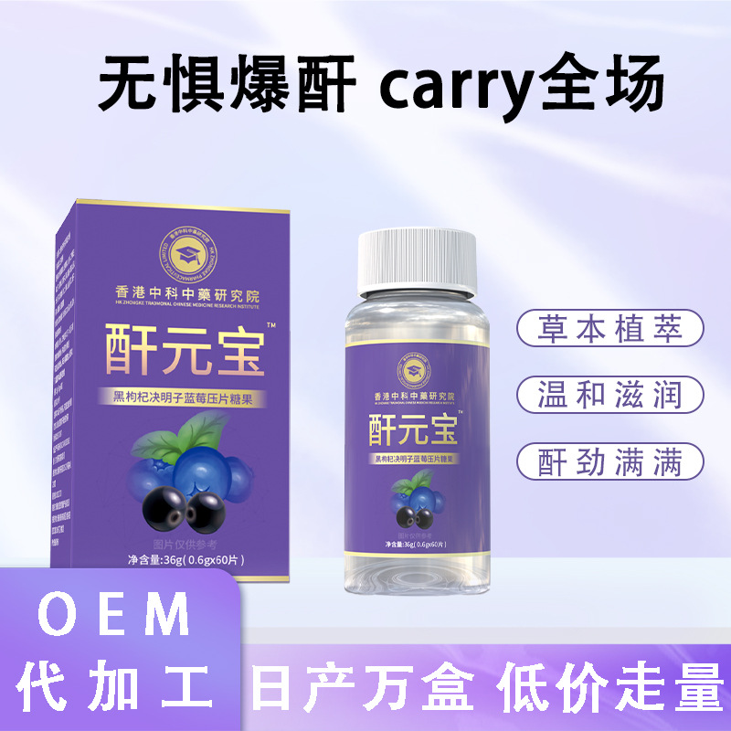 港中科酐元寶黑枸杞決明子藍莓養護活力壓片糖果oem代加工