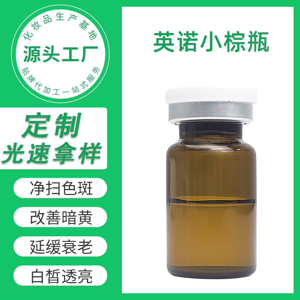 歐版英諾小棕瓶亮膚水光原液保濕補水改善膚色暗沉OEM代工廠