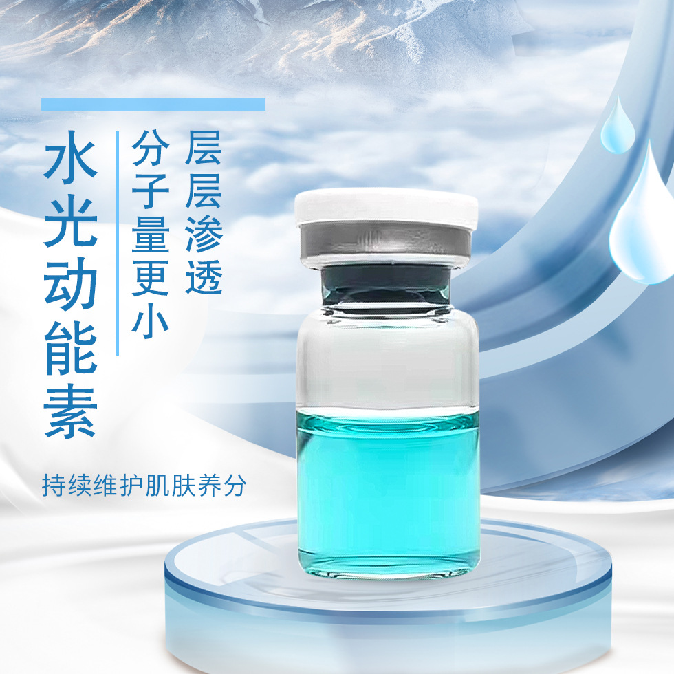 無針霧化藍銅肽水光動能素水光原液深層補水OEM代工廠