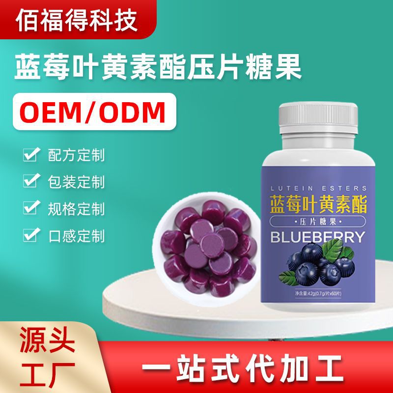 青島廠家加工藍莓葉黃素壓片糖果 軟糖咀嚼片瓶裝加工生產