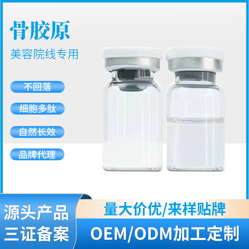 霧化骨膠原蛋白填充不回落外泌體細胞無創塑形原液OEM代工廠