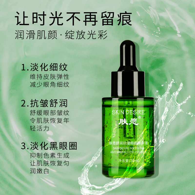 膚愿舒潤炕皺眼部精華液oem代加工