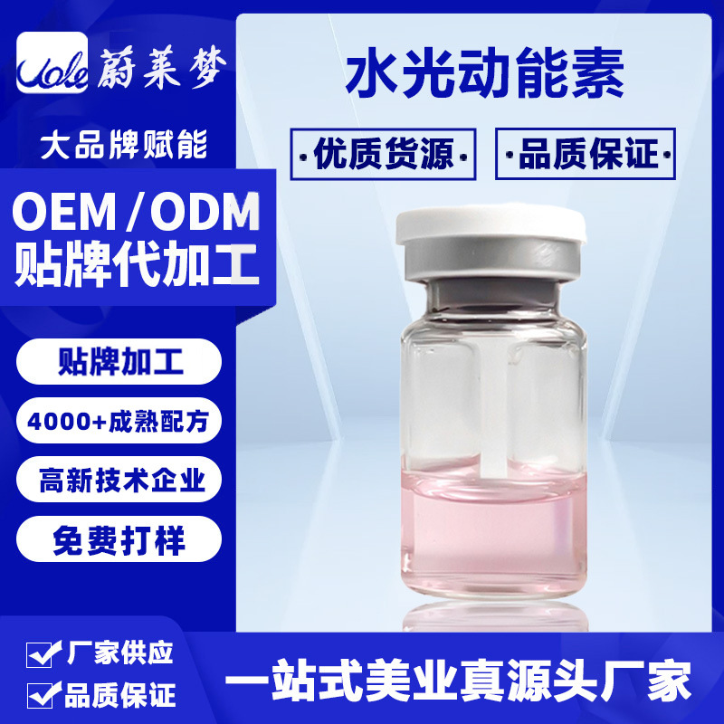 水光動能素提亮膚色鎂白精華OEM代加工