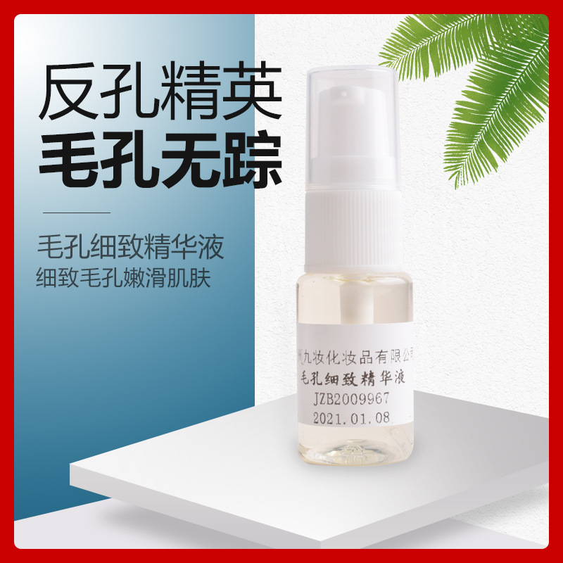 毛孔細致精華液OEM代加工