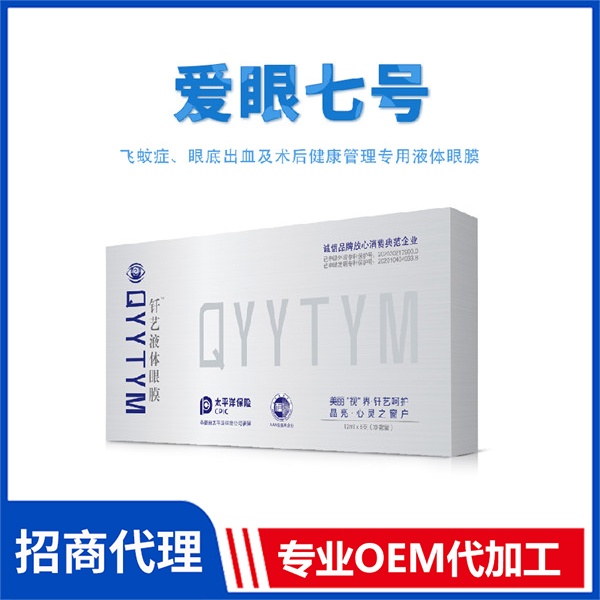 愛眼七號 外用釬藝液體眼膜批發