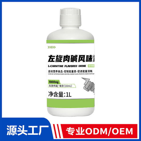 左旋肉堿風味飲 運動營養食品控制能量ODM/OEM代工